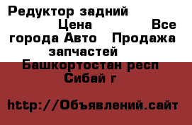 Редуктор задний Infiniti FX 2008  › Цена ­ 25 000 - Все города Авто » Продажа запчастей   . Башкортостан респ.,Сибай г.